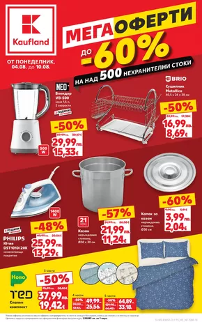 Каталог на Кауфланд в Добрич | Нови оферти за откриване | 2025-08-04T00:00:00.000Z - 2025-08-10T00:00:00.000Z