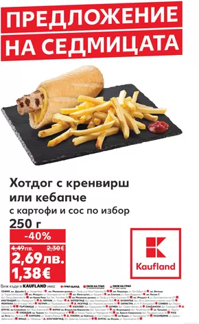 Каталог на Кауфланд в Добрич | Актуални изгодни предложения и оферти | 2025-08-04T00:00:00.000Z - 2025-08-10T00:00:00.000Z