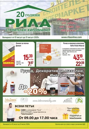 Каталог на Рила в Пловдив | Рила листовка | 2025-08-01T00:00:00.000Z - 2025-08-31T00:00:00.000Z