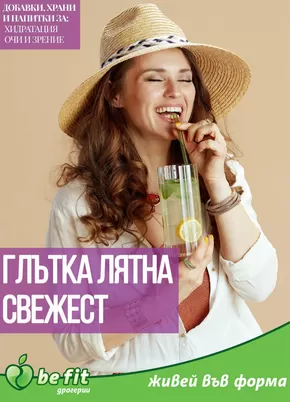 Каталог на Be Fit | Брошура Aвгуст 2025 | 2025-08-01T00:00:00.000Z - 2025-08-31T00:00:00.000Z