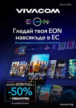 Каталог на VIVACOM | EON | 2025-08-01T00:00:00.000Z - 2025-08-31T00:00:00.000Z