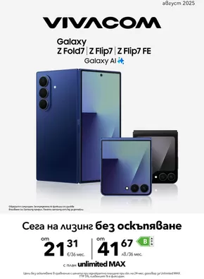 Каталог на VIVACOM в Костинброд | Мобилни услуги | 2025-08-01T00:00:00.000Z - 2025-08-31T00:00:00.000Z