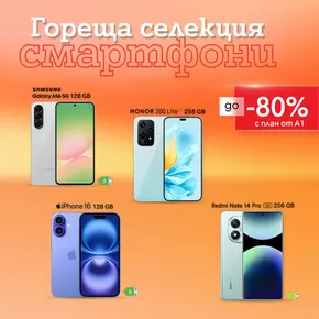 Каталог на A1 | A1 листовка | 2025-08-01T00:00:00.000Z - 2025-08-31T00:00:00.000Z