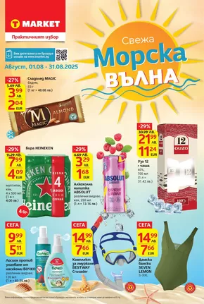 Каталог на Т Маркет | Свежа морска вълна в T MARKET с валидност до 31.08.2025 | 2025-08-01T00:00:00.000Z - 2025-08-31T00:00:00.000Z