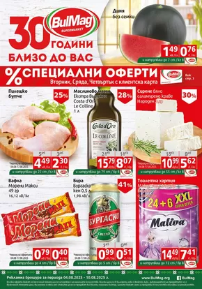 Каталог на Булмаг в Пловдив | Страхотна оферта за всички клиенти | 2025-08-04T00:00:00.000Z - 2025-08-10T00:00:00.000Z