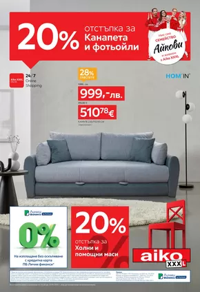 Каталог на Айко в Перник | -20% за канапета и фотьойли | 2025-08-04T00:00:00.000Z - 2025-08-17T00:00:00.000Z