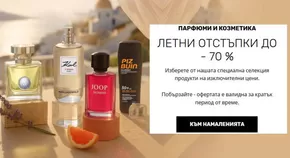 Каталог на Parfimo в Хасково | ЛЕТНИ ОТСТЪПКИ ДО -70% | 2025-08-07T00:00:00.000Z - 2025-08-20T00:00:00.000Z