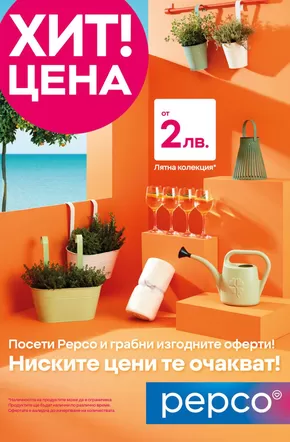 Каталог на Pepco в Пазарджик | Откриване Раковски | 2025-08-07T00:00:00.000Z - 2025-08-14T00:00:00.000Z