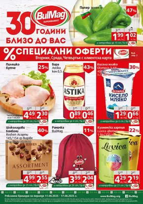 Каталог на Булмаг в Белослав | Актуални специални акции | 2025-08-11T00:00:00.000Z - 2025-08-17T00:00:00.000Z