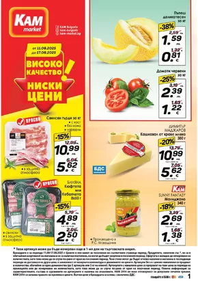 Каталог на КАМ МАРКЕТ | Каталог КАМ МАРКЕТ | 2025-08-11T00:00:00.000Z - 2025-08-17T00:00:00.000Z