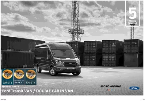 Каталог на Ford в Русе | Ексклузивни изгодни предложения | 2025-08-11T00:00:00.000Z - 2026-08-11T00:00:00.000Z
