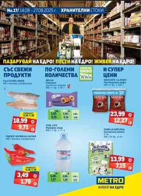 Каталог на Метро в София | Най-добрите ни сделки за вас | 2025-08-14T00:00:00.000Z - 2025-08-27T00:00:00.000Z