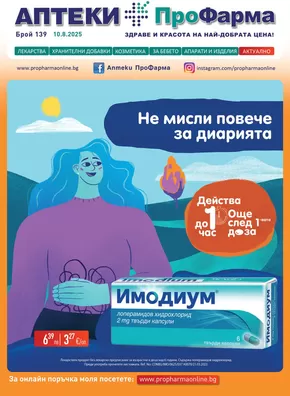 Каталог на ПроФарма в Бургас | Каталог ПроФарма | 2025-08-11T00:00:00.000Z - 2025-09-09T00:00:00.000Z