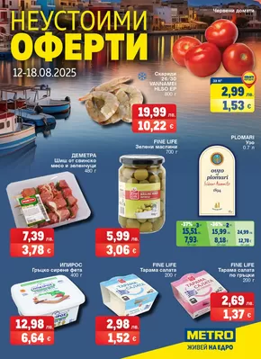 Каталог на Метро в София | Метро Неустоими оферти - 12-18.08.2025 | 2025-08-18T00:00:00.000Z - 2025-08-18T00:00:00.000Z