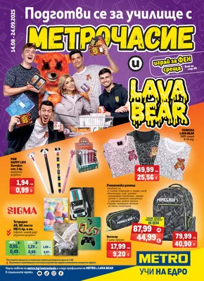 Каталог на Метро в София | Метро МЕТРОЧАСИЕ | 2025-08-14T00:00:00.000Z - 2025-09-24T00:00:00.000Z
