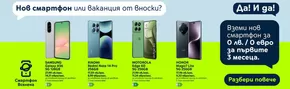 Каталог на Telenor | Остави плащането за после. Вземи днес | 2025-08-12T00:00:00.000Z - 2025-08-25T00:00:00.000Z