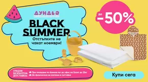 Каталог на Дундьо в Стара Загора | Oтстъпка в Дундьо | 2025-08-12T00:00:00.000Z - 2025-08-29T00:00:00.000Z