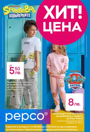 Каталог на Pepco в Пазарджик | Училище на ниски цени | 2025-08-14T00:00:00.000Z - 2025-08-28T00:00:00.000Z