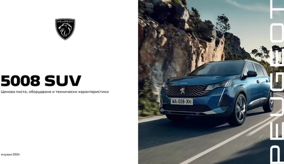 Каталог на Peugeot | Ценова листа 5008 | 2025-08-24T00:00:00.000Z - 2026-08-24T00:00:00.000Z