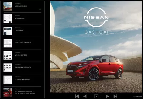 Каталог на Nissan | New Nissan Qashqai | 2025-08-25T00:00:00.000Z - 2026-08-25T00:00:00.000Z