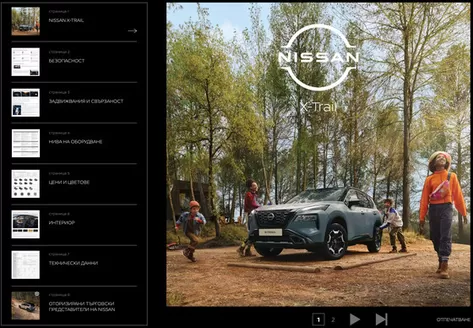 Каталог на Nissan | XTRAIL | 2025-08-26T00:00:00.000Z - 2026-08-26T00:00:00.000Z