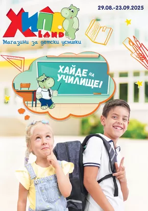 Каталог на Хиполенд | Хайде на училище! | 2025-08-29T00:00:00.000Z - 2025-09-23T00:00:00.000Z