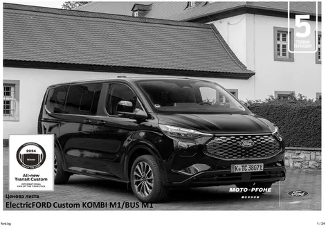 Каталог на Ford в Русе | Страхотни отстъпки за избрани продукти | 2025-08-31T00:00:00.000Z - 2026-08-31T00:00:00.000Z