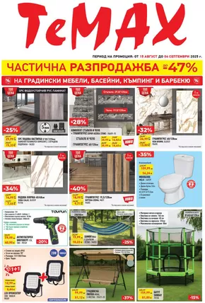 Каталог на Темакс | Брошура TeMaX | 2025-09-04T00:00:00.000Z - 2025-09-18T00:00:00.000Z