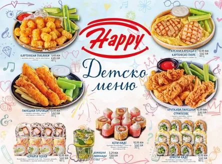 Каталог на Happy Bar&Grill | Happy Bar&Grill Детско меню | 2025-09-13T00:00:00.000Z - 2026-01-31T00:00:00.000Z