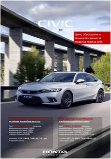 Каталог на Honda в Божурище | Honda Civic e:HEV | 2025-09-17T00:00:00.000Z - 2026-09-17T00:00:00.000Z