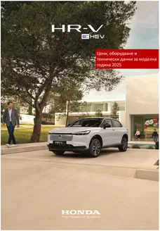 Каталог на Honda в Божурище | Honda HR-V e:HEV | 2025-09-17T00:00:00.000Z - 2026-09-17T00:00:00.000Z
