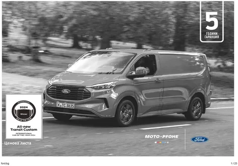 Каталог на Ford в Русе | Страхотни отстъпки за избрани продукти | 2025-09-18T00:00:00.000Z - 2026-09-18T00:00:00.000Z
