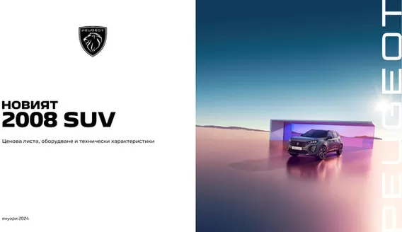 Каталог на Peugeot | Ценова листа Новият 2008 | 2025-09-20T00:00:00.000Z - 2026-09-20T00:00:00.000Z