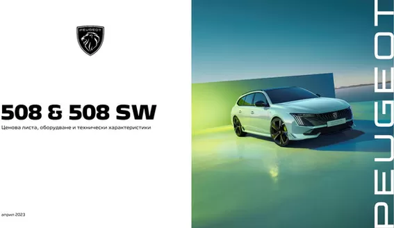 Каталог на Peugeot в Пловдив | Ценова листа 508 | 2025-09-30T00:00:00.000Z - 2026-09-30T00:00:00.000Z