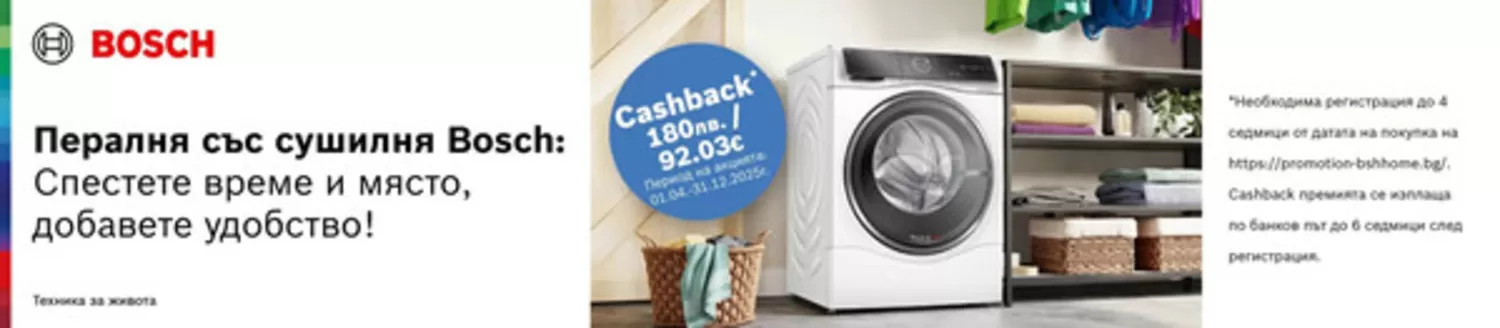 Каталог на Техника | Пералня със сушилня Bosch | 2025-09-30T00:00:00.000Z - 2025-12-31T00:00:00.000Z