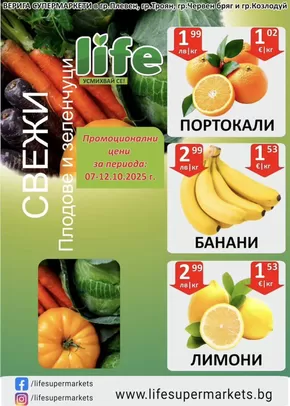 Каталог на Супермаркети LIFE | Специални оферти за вас | 2025-10-08T00:00:00.000Z - 2025-10-22T00:00:00.000Z