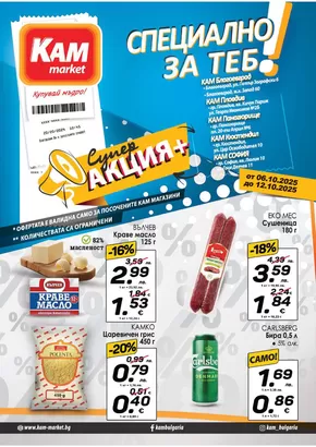 Каталог на КАМ МАРКЕТ | Отстъпки и промоции | 2025-10-08T00:00:00.000Z - 2025-10-22T00:00:00.000Z