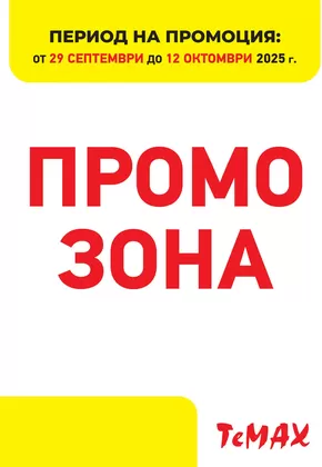Каталог на Темакс | Открийте атрактивни оферти | 2025-10-08T00:00:00.000Z - 2025-10-22T00:00:00.000Z