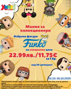 Каталог на Хиполенд | Мания за колекционери! | 2025-10-08T00:00:00.000Z - 2025-10-16T00:00:00.000Z