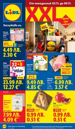 Каталог на Лидл | Ексклузивни сделки и изгодни предложения | 2025-11-03T00:00:00.000Z - 2025-11-09T00:00:00.000Z