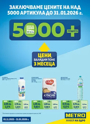 Каталог на Метро | Ексклузивни сделки за нашите клиенти | 2025-10-30T00:00:00.000Z - 2025-11-13T00:00:00.000Z