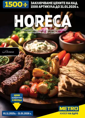 Каталог на Метро | Актуални изгодни предложения и оферти | 2025-10-30T00:00:00.000Z - 2025-11-13T00:00:00.000Z