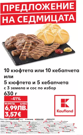 Каталог на Кауфланд | Оферти за ловци на изгодни предложения | 2025-11-03T00:00:00.000Z - 2025-11-09T00:00:00.000Z