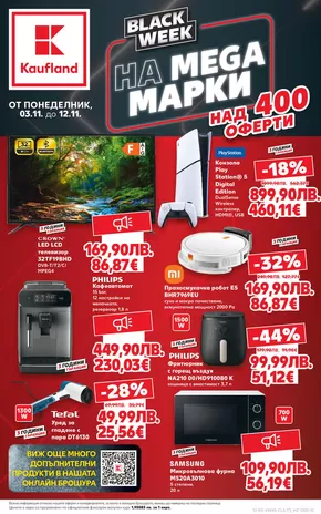 Каталог на Кауфланд | Актуални сделки и оферти | 2025-11-03T00:00:00.000Z - 2025-11-09T00:00:00.000Z