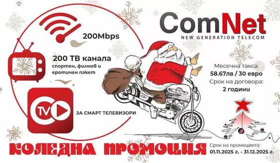 Каталог на ComNet | Коледна промоция | 2025-11-01T00:00:00.000Z - 2025-12-31T00:00:00.000Z