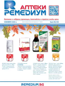 Каталог на Ремедиум в Плевен | Каталог Ремедиум | 2025-11-01T00:00:00.000Z - 2025-11-30T00:00:00.000Z
