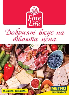 Каталог на Метро | Метро Fine Life - Добрият вкус на твоята цена | 2025-11-01T00:00:00.000Z - 2026-01-31T00:00:00.000Z