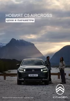 Каталог на Citroen в Бургас | Citroen Новият Citroën C5 Aircross Ценова листа | 2025-10-01T00:00:00.000Z - 2025-11-30T00:00:00.000Z