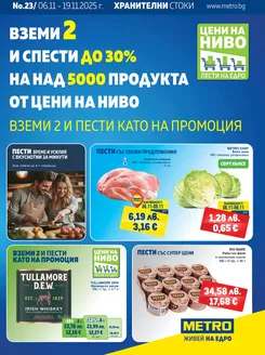 Каталог на Метро в Бургас | Топ оферти за всички ловци на изгодни предложения | 2025-06-11T00:00:00.000Z - 2025-11-19T00:00:00.000Z