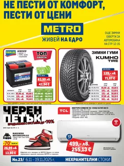Каталог на Метро в Бургас | Страхотни отстъпки за избрани продукти | 2025-06-11T00:00:00.000Z - 2025-11-19T00:00:00.000Z